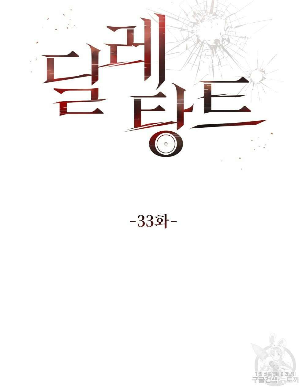딜레탕트 33화 11
