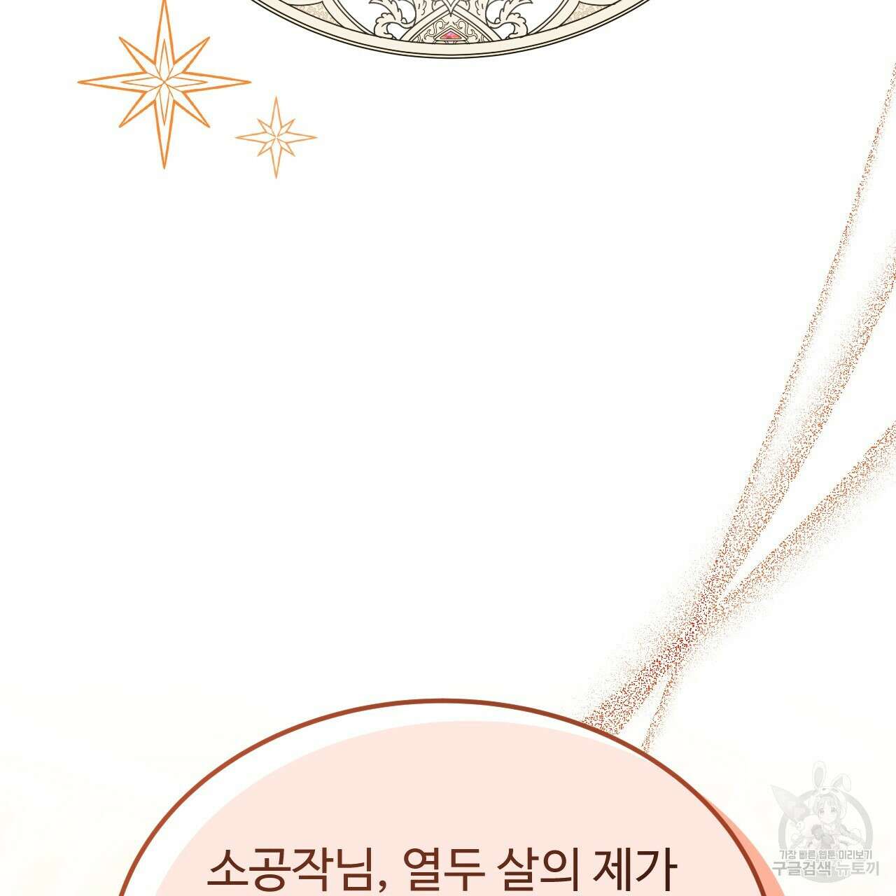 오직 그대의 안녕을 위하여 62화 47