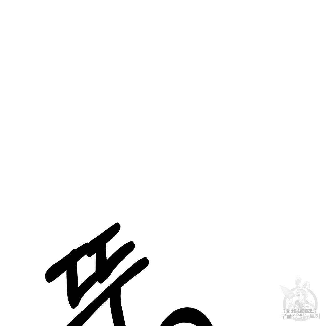 오직 그대의 안녕을 위하여 62화 74