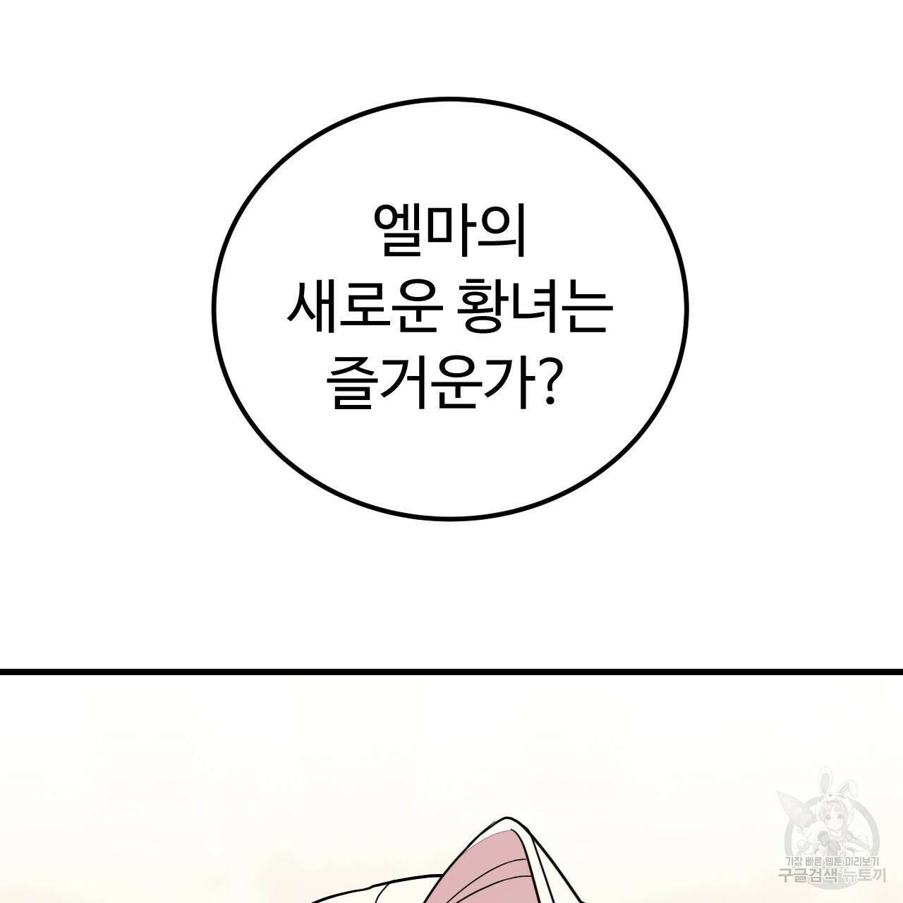 오직 그대의 안녕을 위하여 62화 85