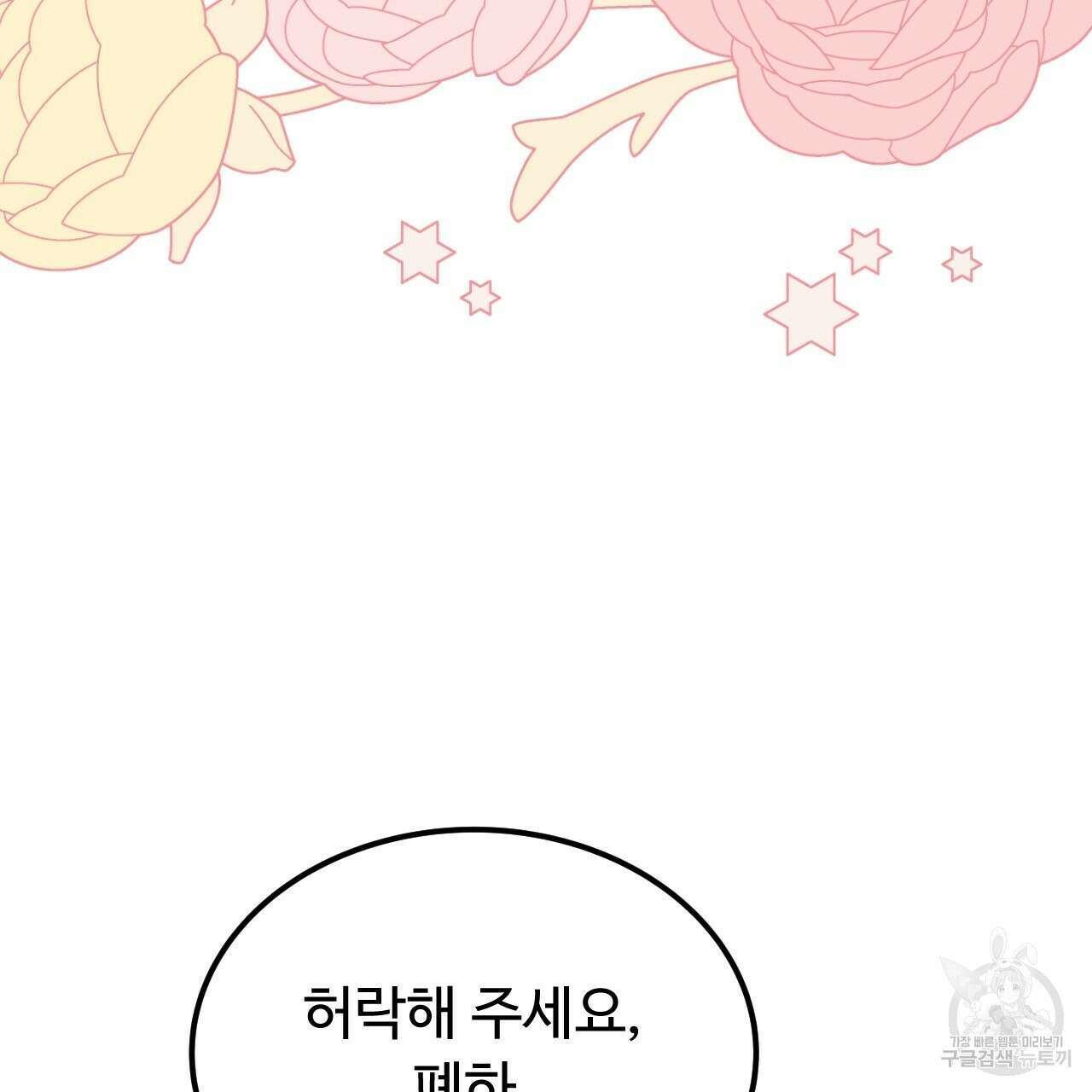 오직 그대의 안녕을 위하여 62화 101
