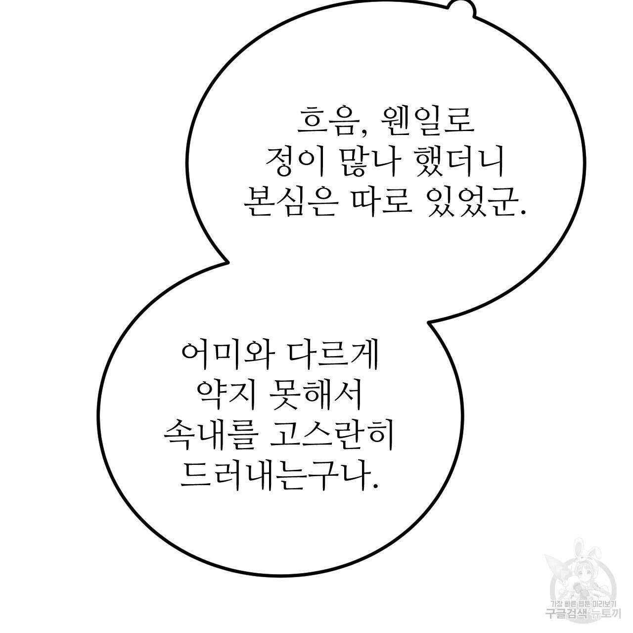 오직 그대의 안녕을 위하여 62화 103