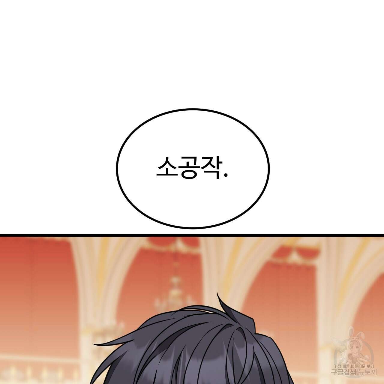 오직 그대의 안녕을 위하여 62화 155