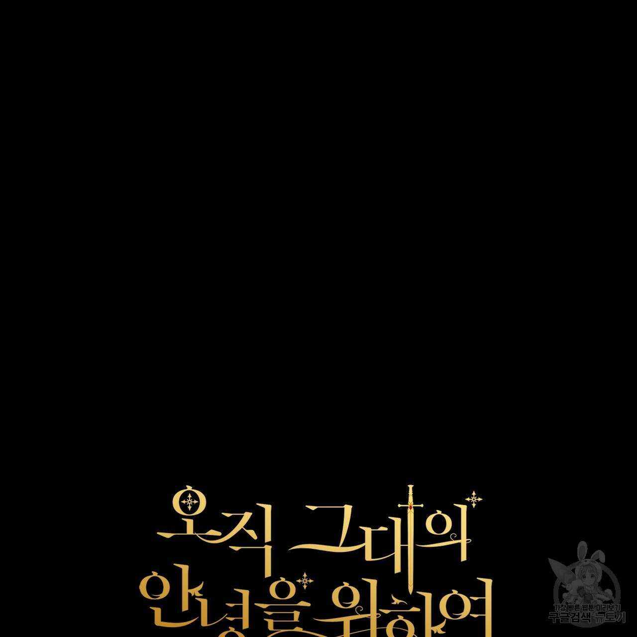 오직 그대의 안녕을 위하여 62화 185