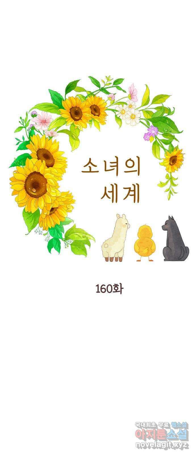 소녀의 세계 2부 160화 1