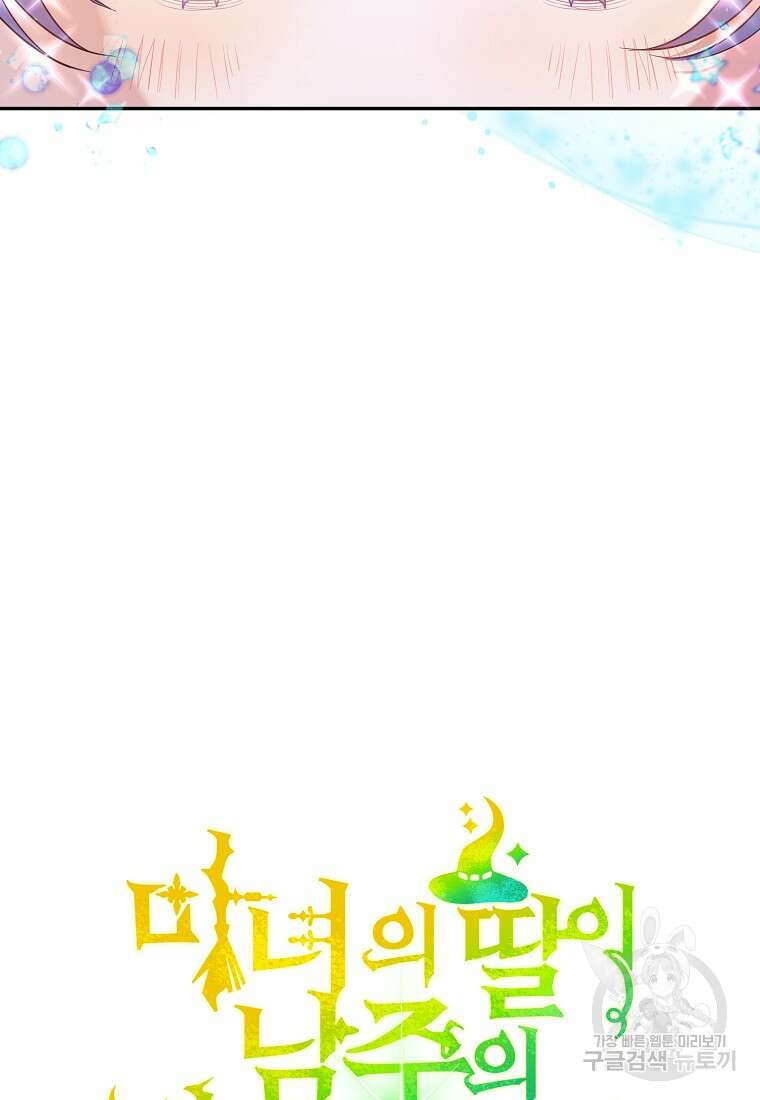 마녀의 딸이 남주의 저주를 풀면 3화 19