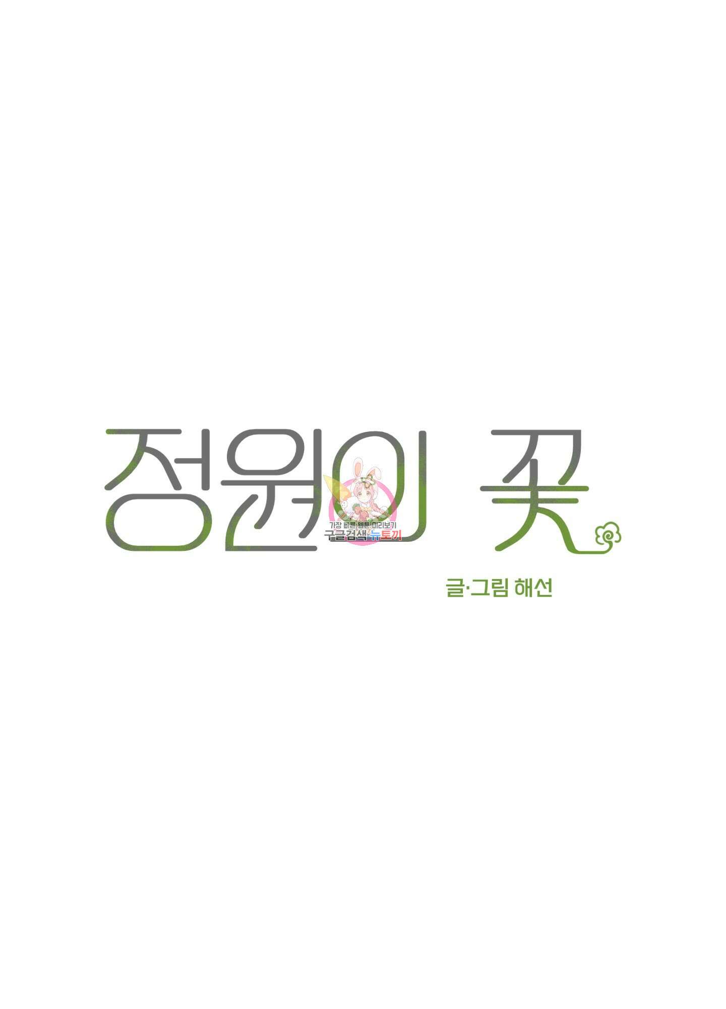 정원의 꽃 11화 1