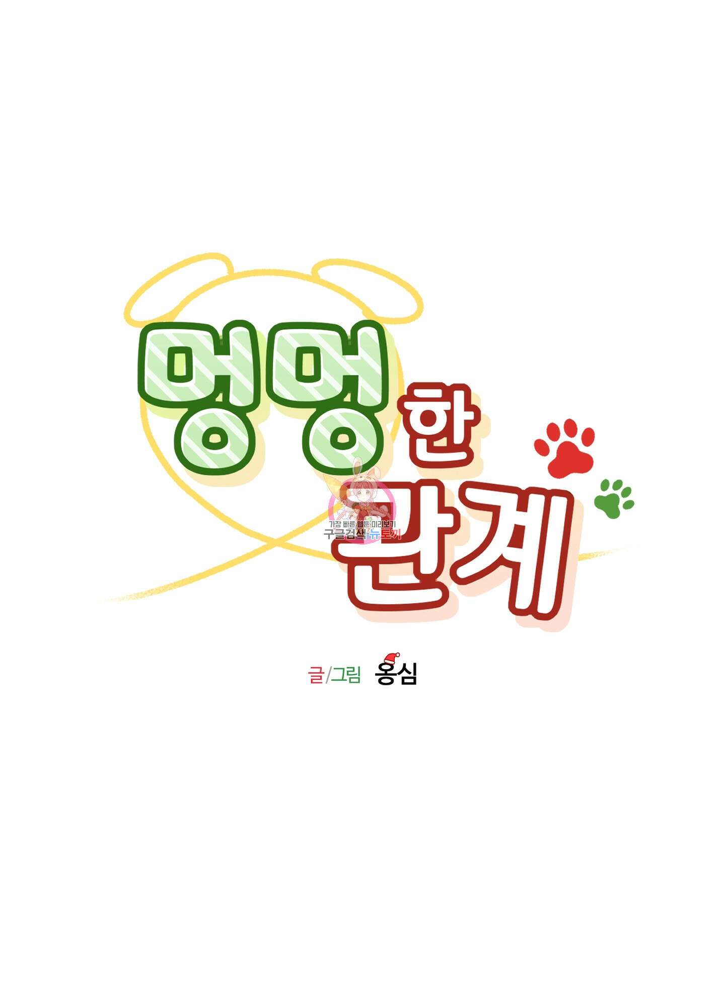 멍멍한 관계 크리스마스 외전 3화 1
