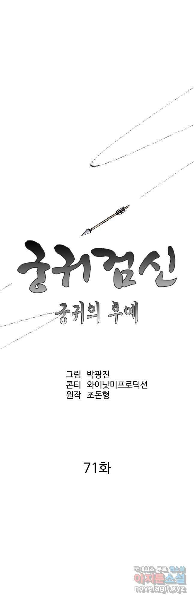 궁귀검신2부 궁귀의 후예 71화 10