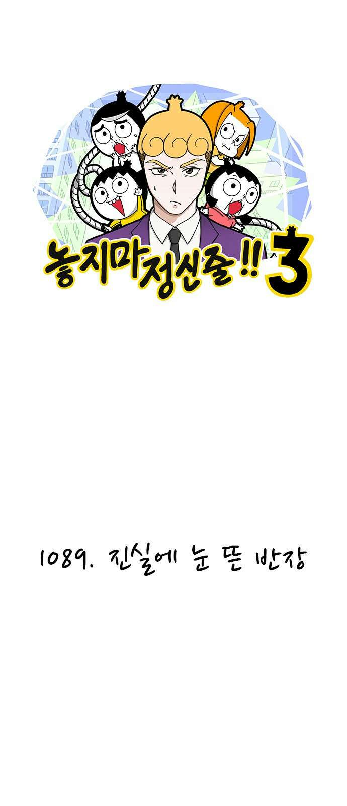 놓지마 정신줄 시즌3 1089화 진실에 눈 뜬 반장 1
