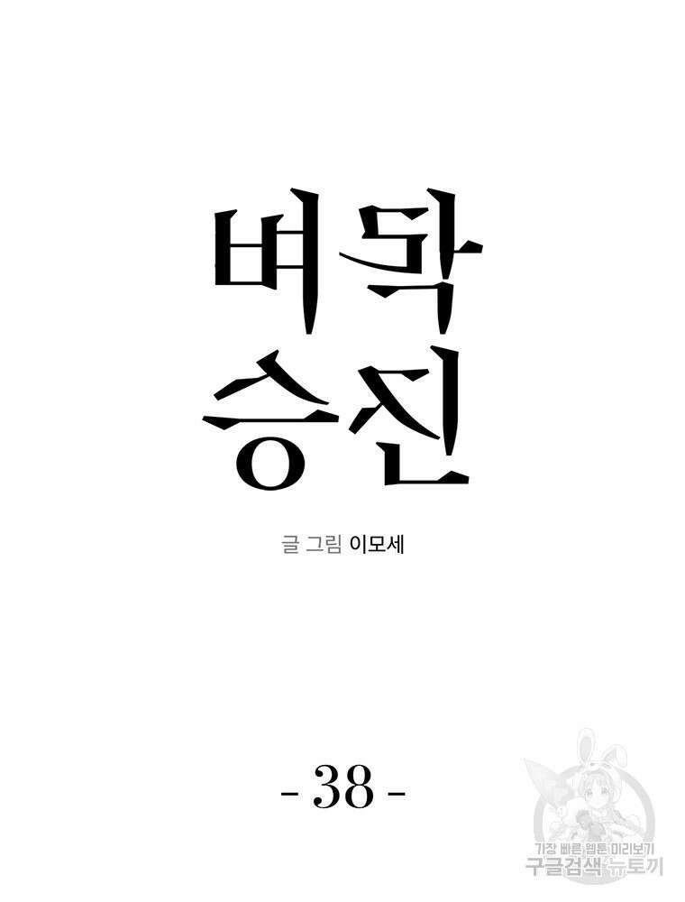 벼락승진 38화 7