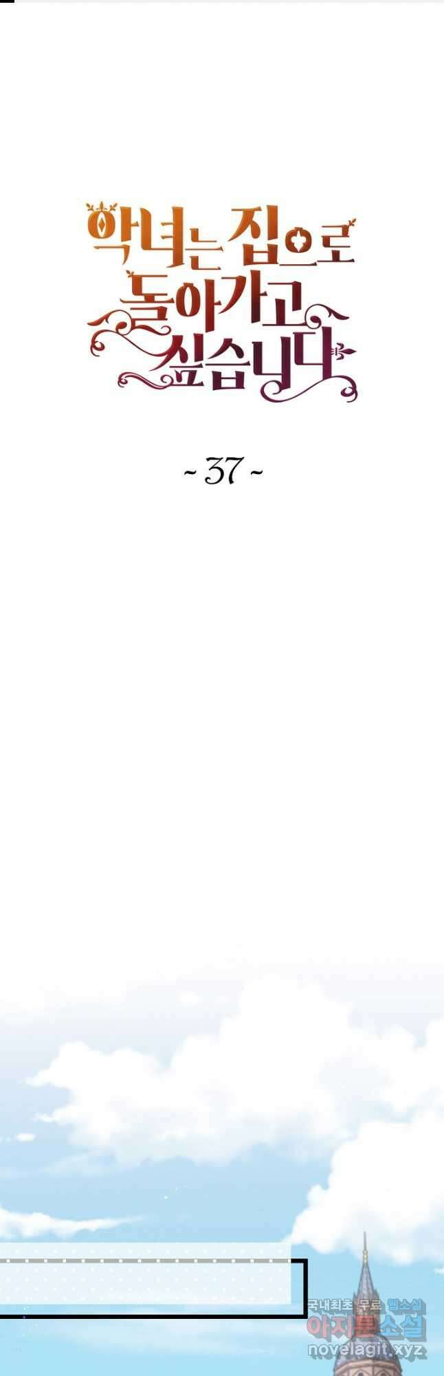 악녀는 집으로 돌아가고 싶습니다 37화 1