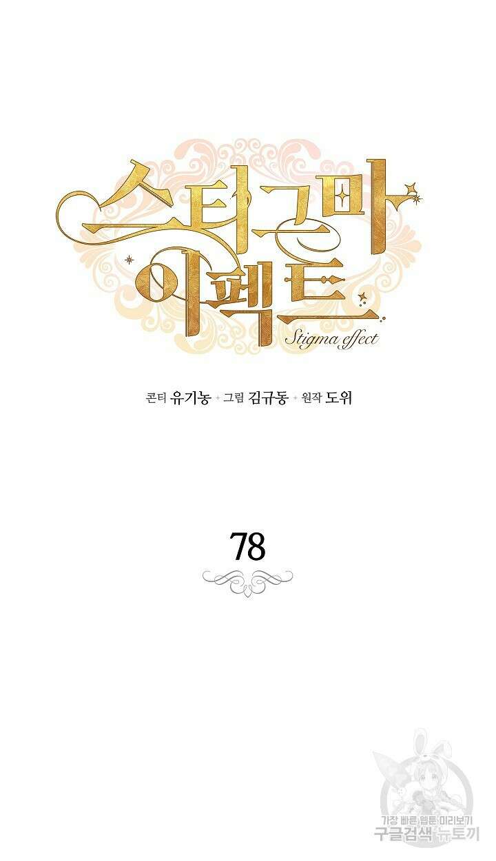 스티그마 이펙트 78화 6