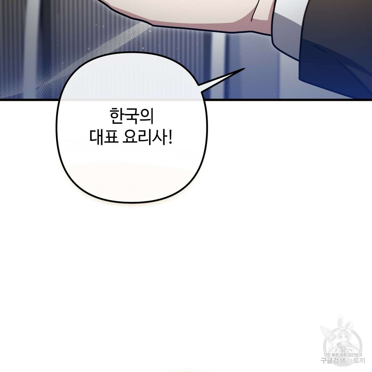 100년 묵은 탑셰프 37화 11