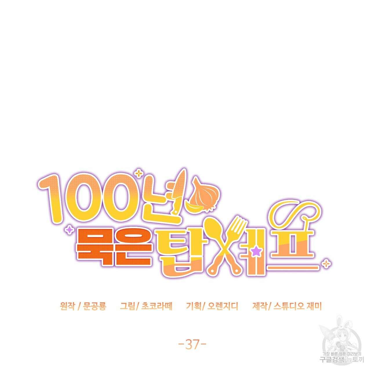 100년 묵은 탑셰프 37화 32