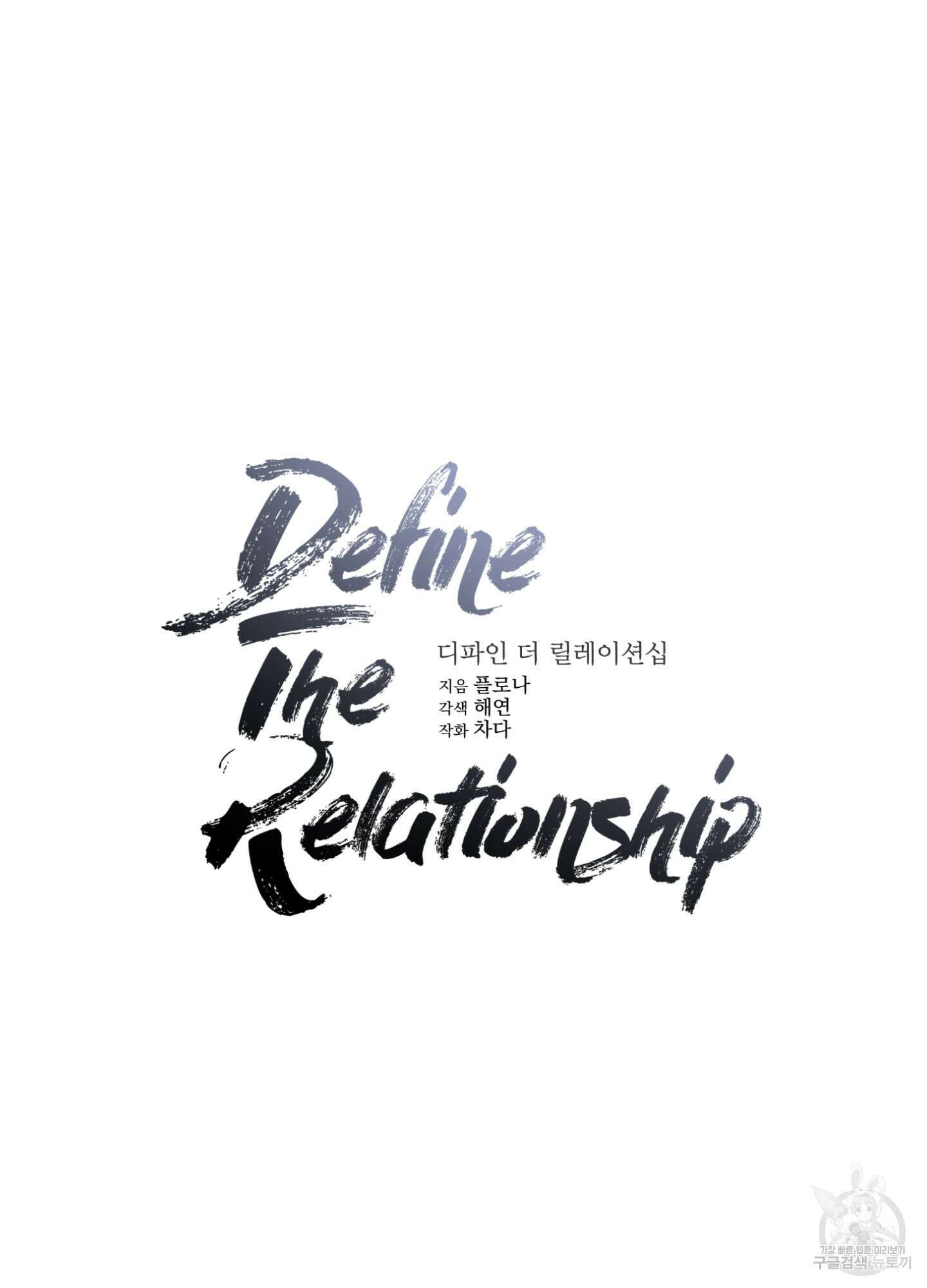디파인 더 릴레이션십 44화 14