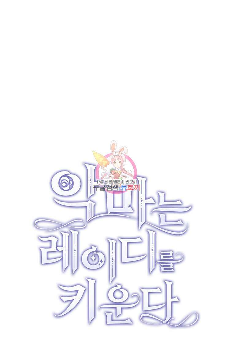 악마는 레이디를 키운다 13화 1
