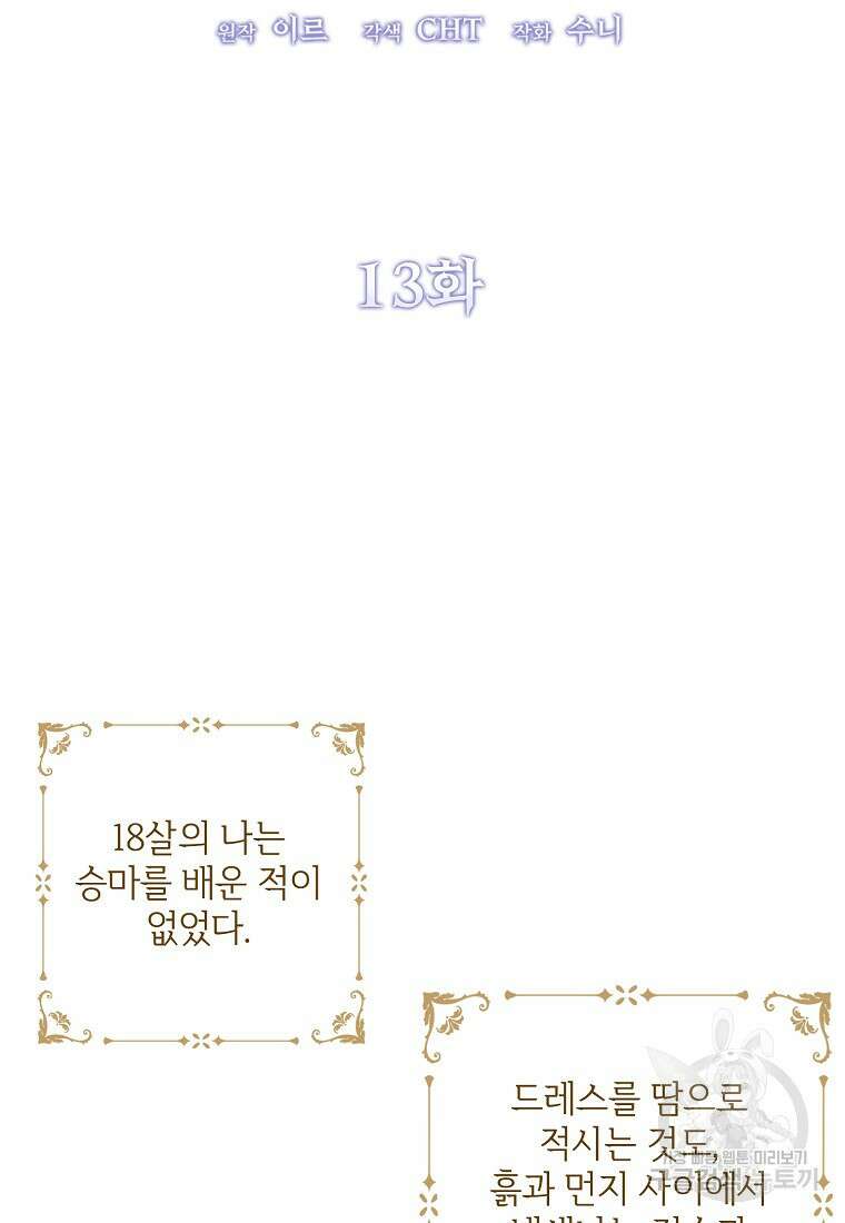 악마는 레이디를 키운다 13화 2