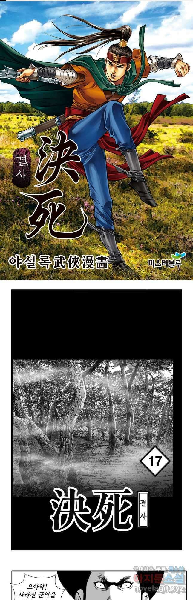 야설록 강호승부사 컬렉션 결사 34화 1