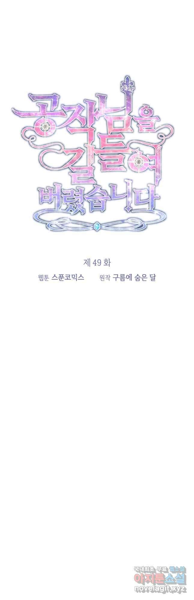 공작님을 길들여 버렸습니다 49화 8