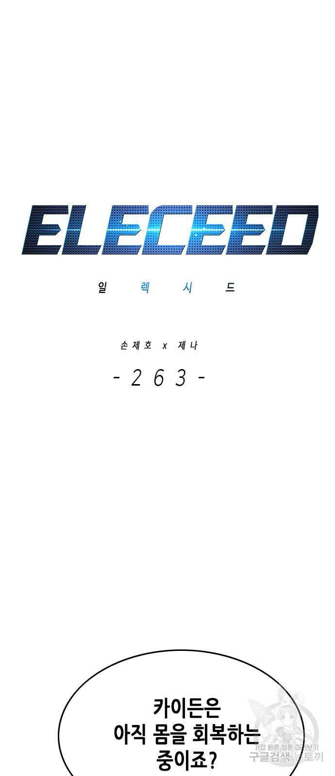 일렉시드 263화 7
