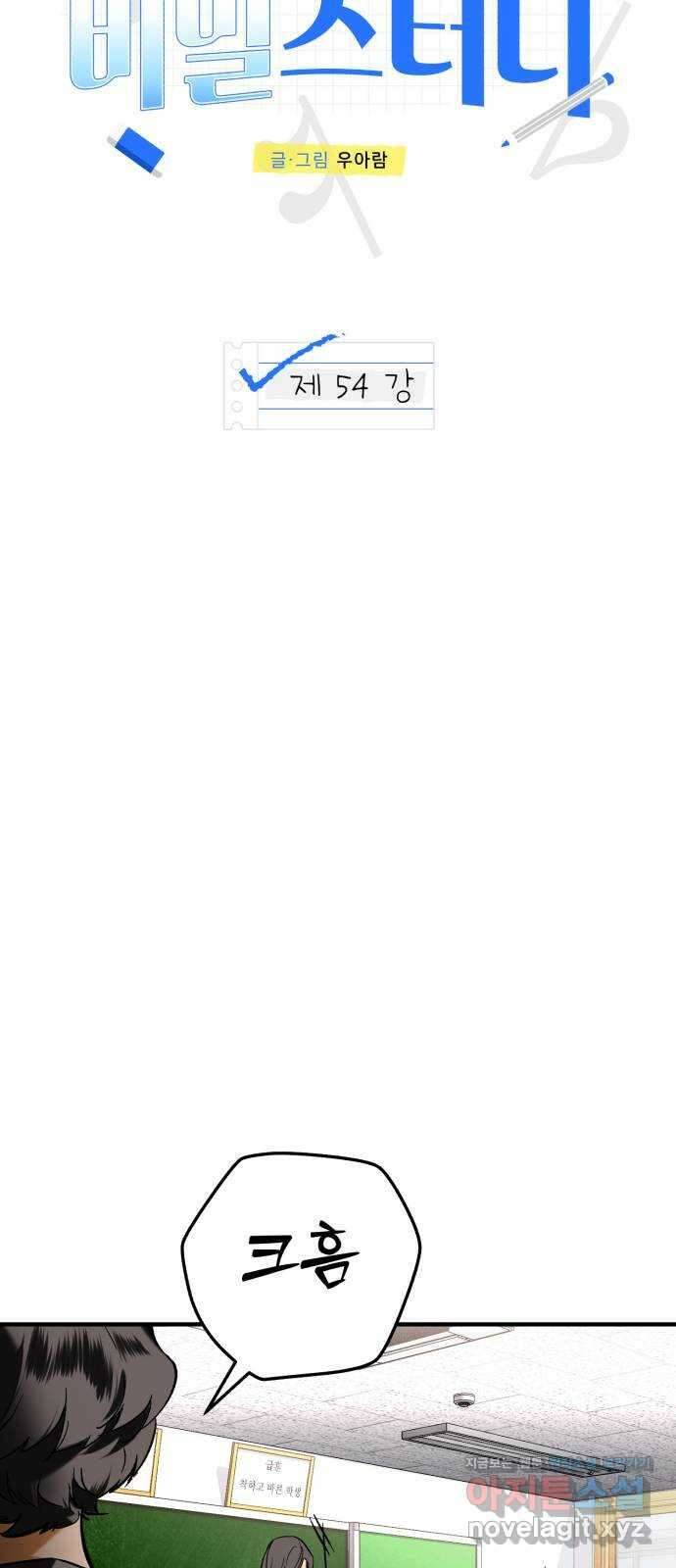 아이돌의 비밀 스터디 54화 11