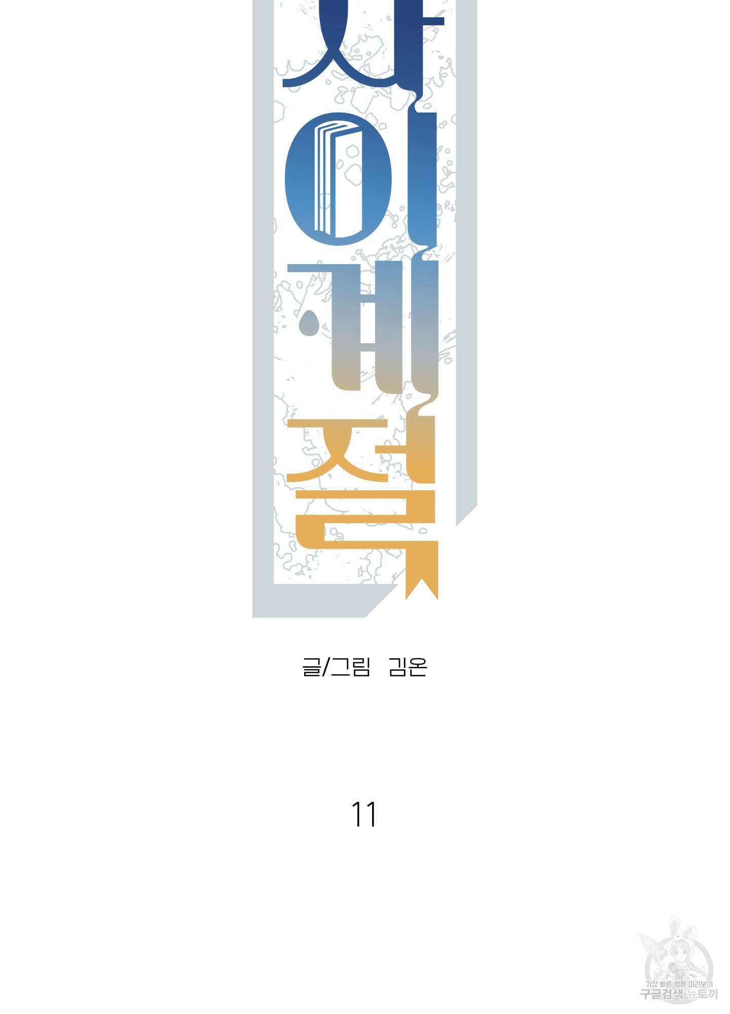 사이계절 11화 7
