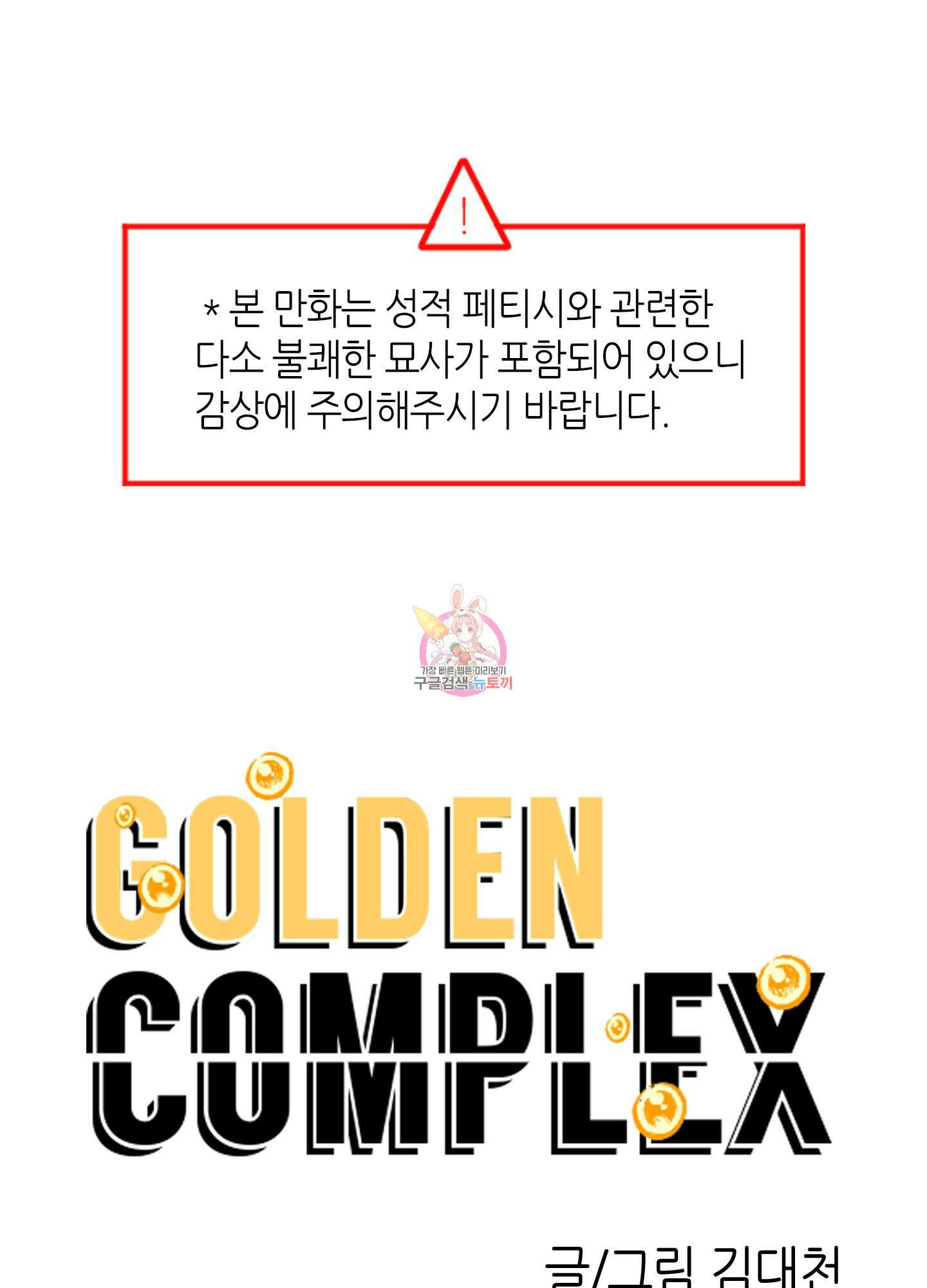 골든 콤플렉스 5화 1