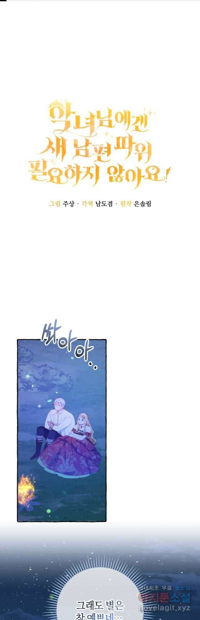 악녀님에겐 새 남편 따위 필요하지 않아요! 33화 1