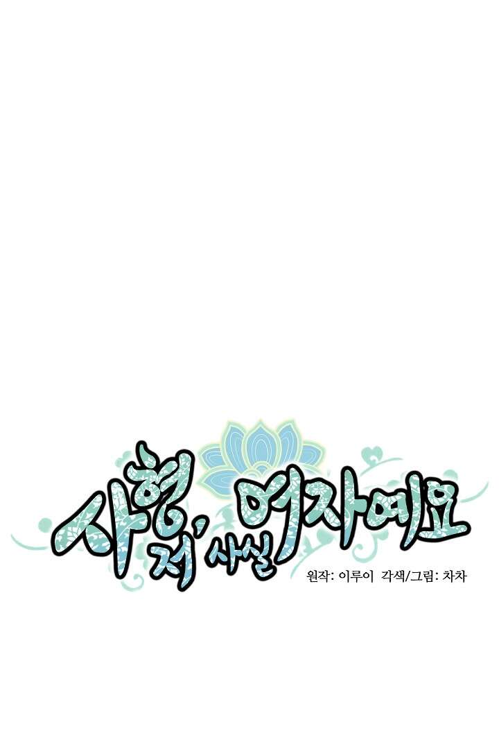 사형,저 사실 여자예요 27화 20