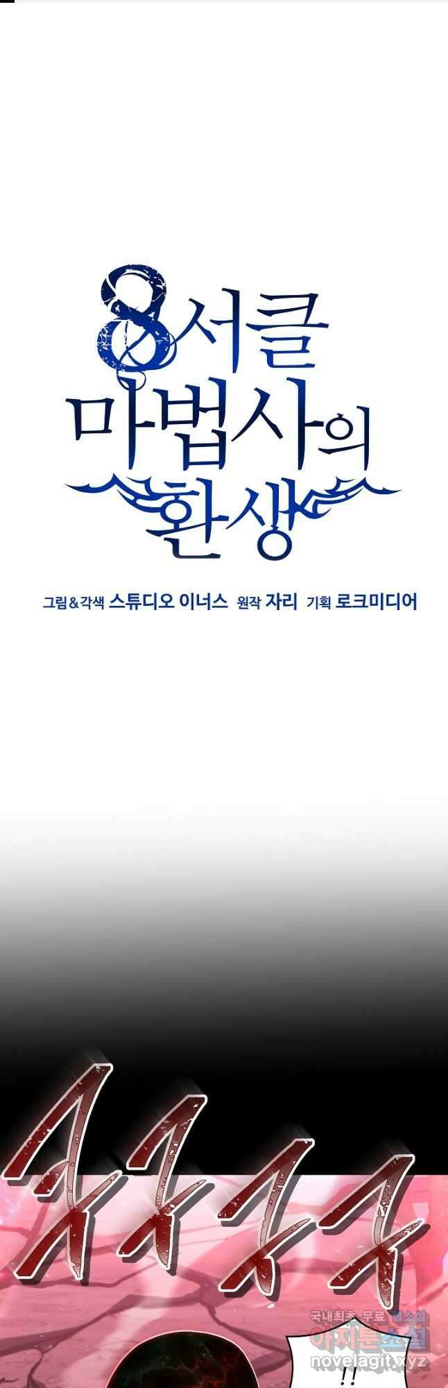 8서클 마법사의 환생 150화 1