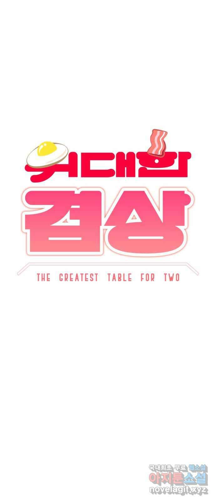 위대한 겸상 65화 5