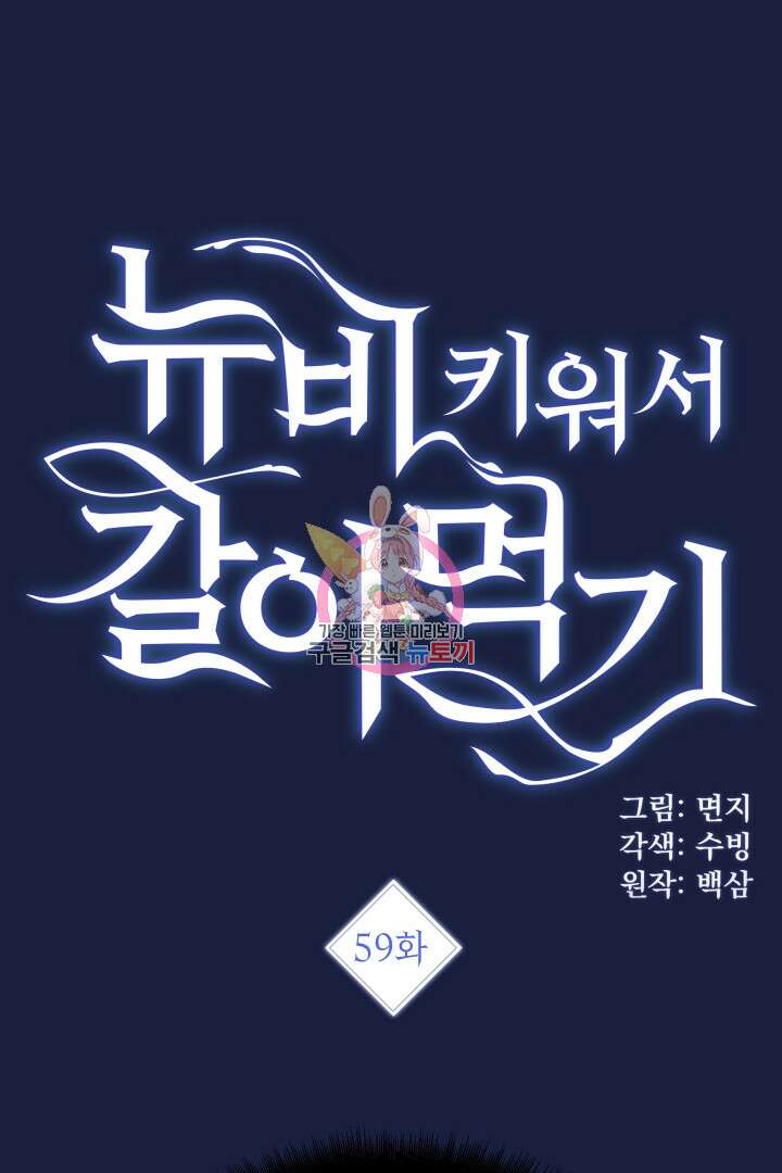 뉴비 키워서 갈아먹기 59화 1