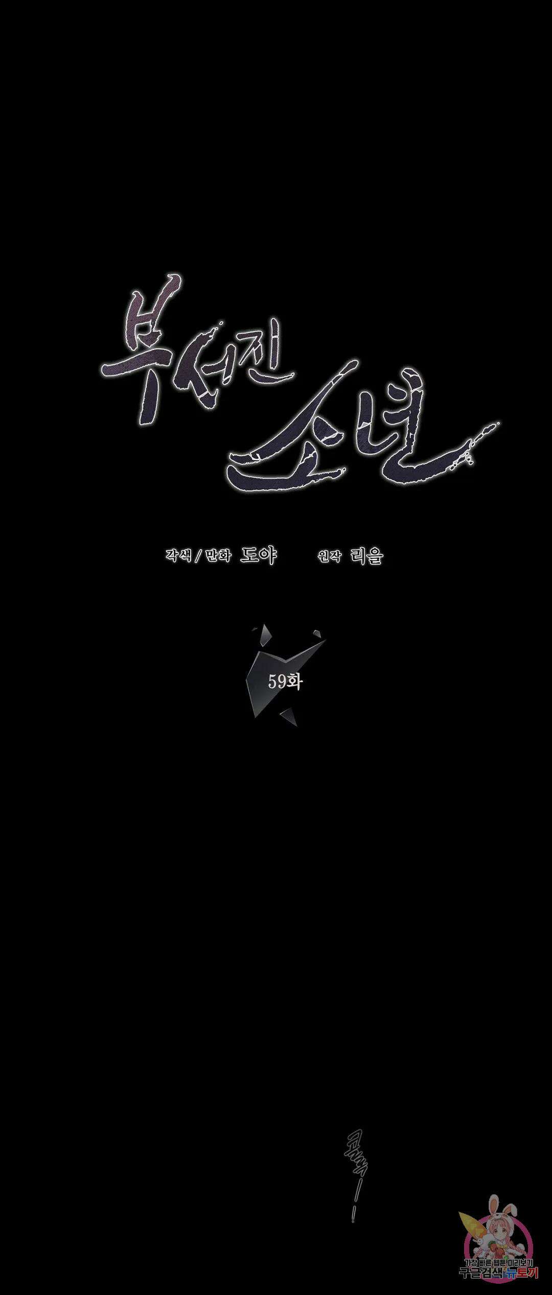 부서진 소년 59화 1