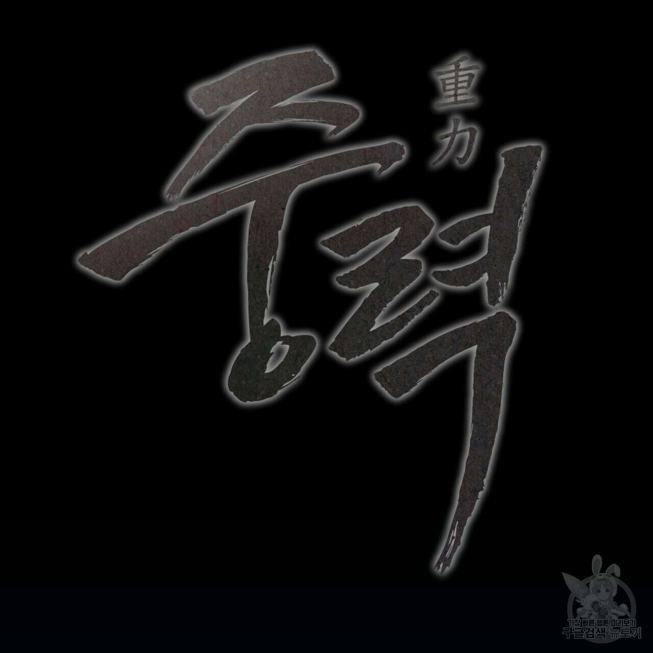 중력 2화 55