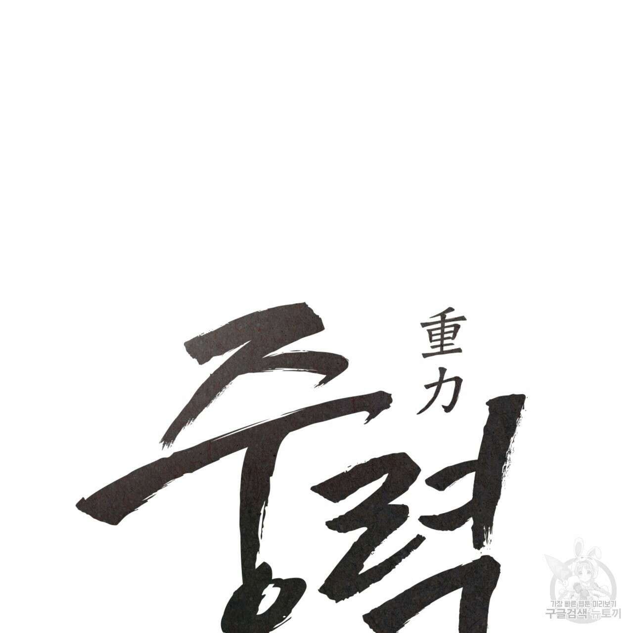 중력 6화 35