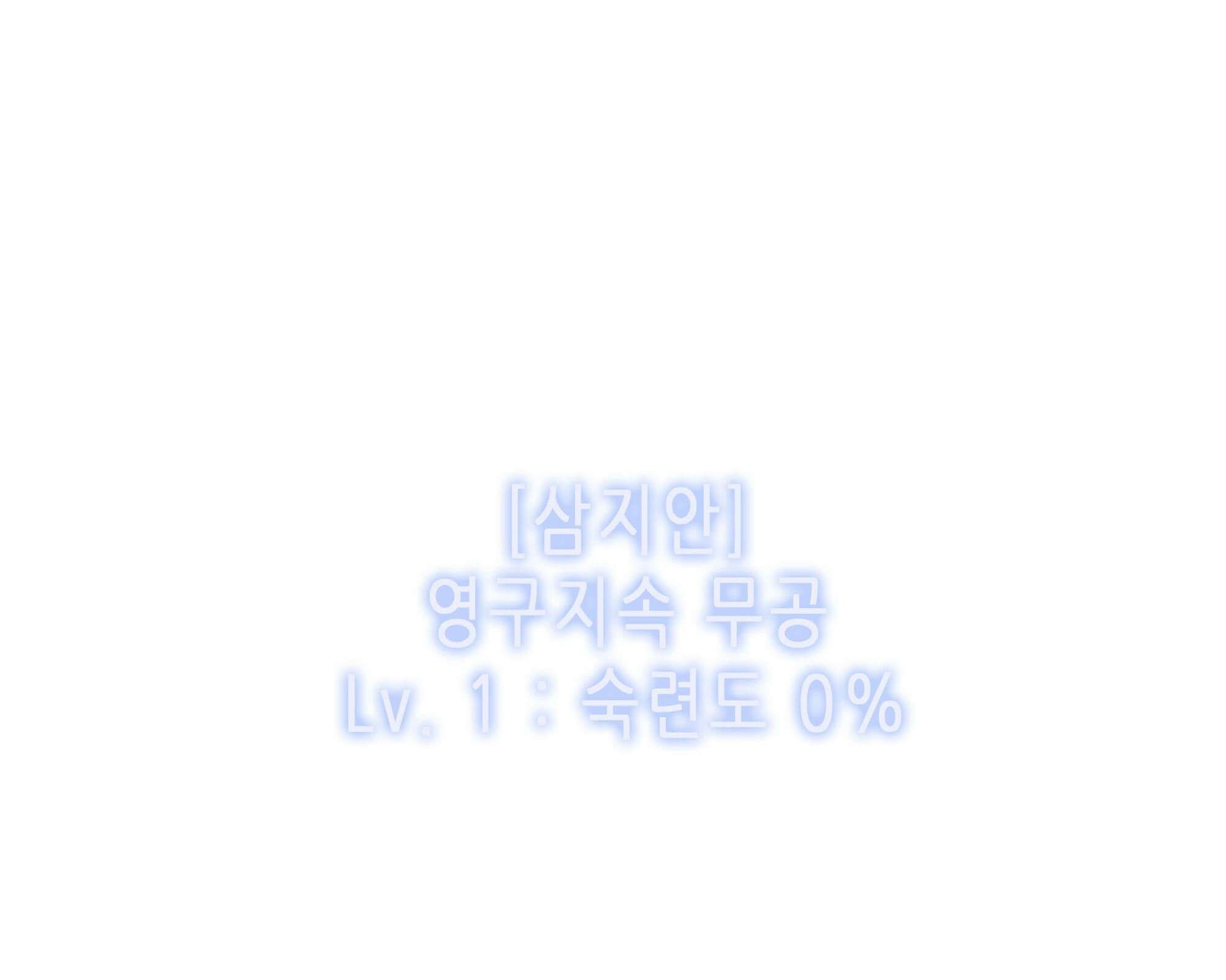 무한 레벨업 in 무림 삼지안 37