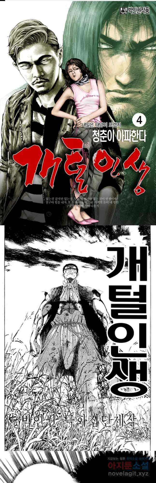 개털인생 4화 1