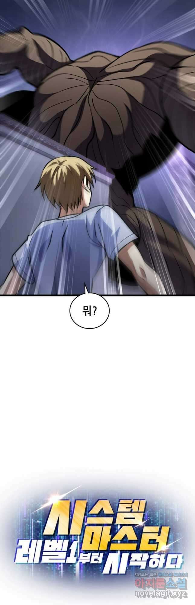 시스템 마스터, 레벨 1부터 시작하다 90화 33