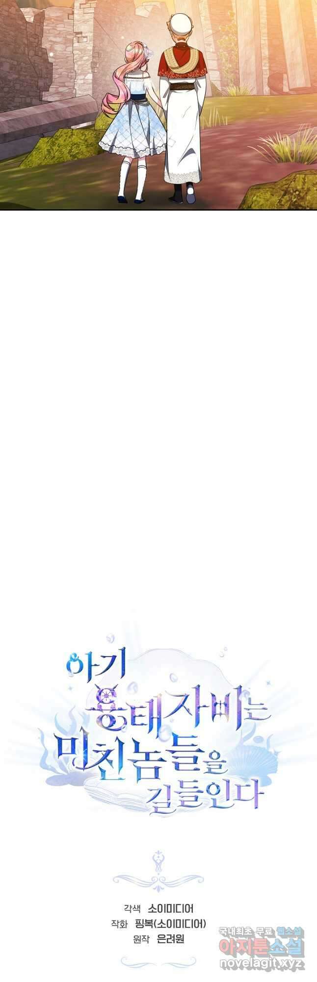 아기 용태자비는 미친놈들을 길들인다 32화 9