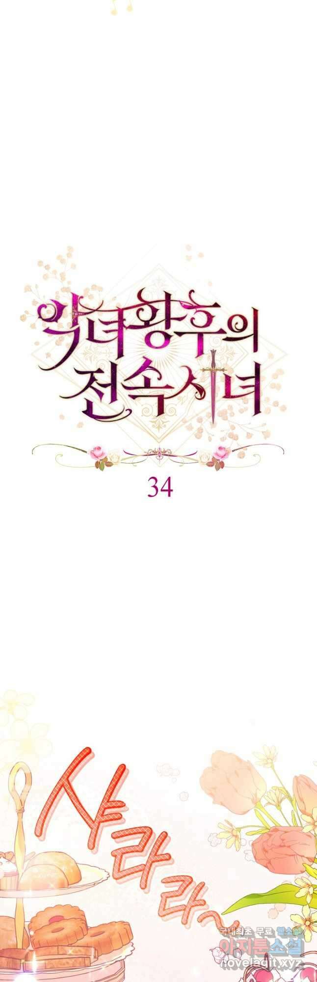 악녀 황후의 전속 시녀 34화 4