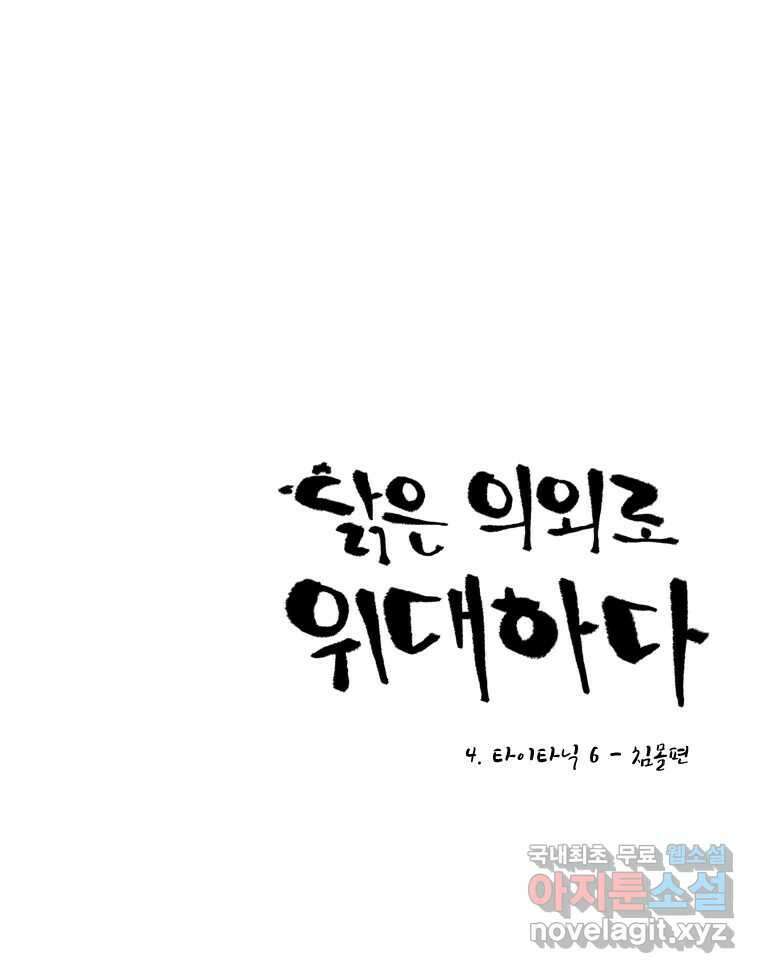 닭은 의외로 위대하다 4.타이타닉 6 - 침몰편 1