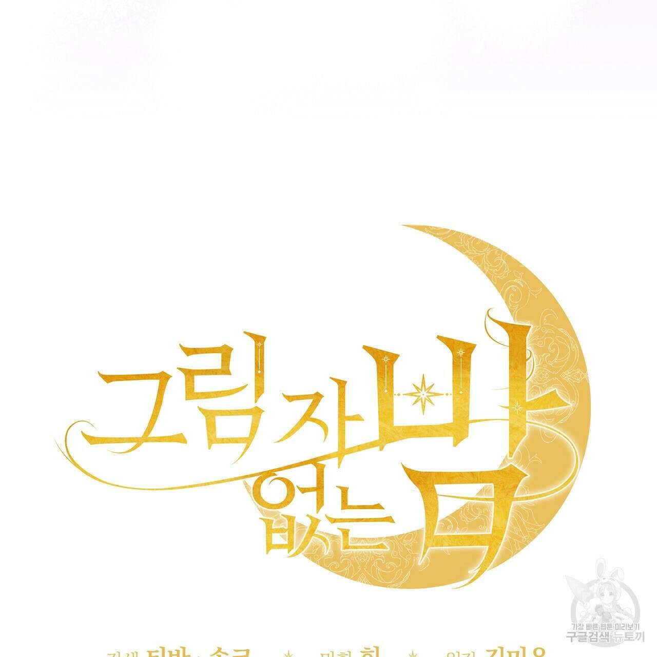 그림자 없는 밤 66화 15