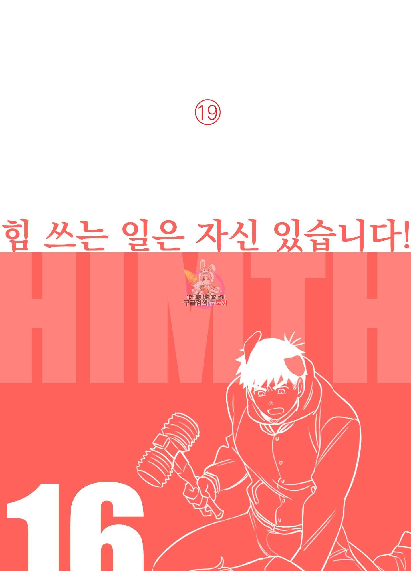힘 쓰는 일은 자신 있습니다 16화 1
