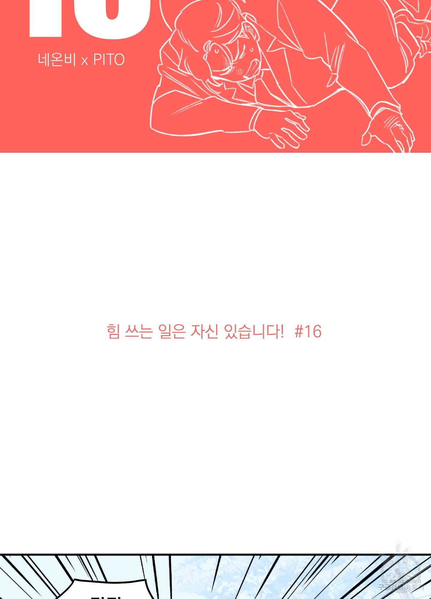 힘 쓰는 일은 자신 있습니다 16화 2