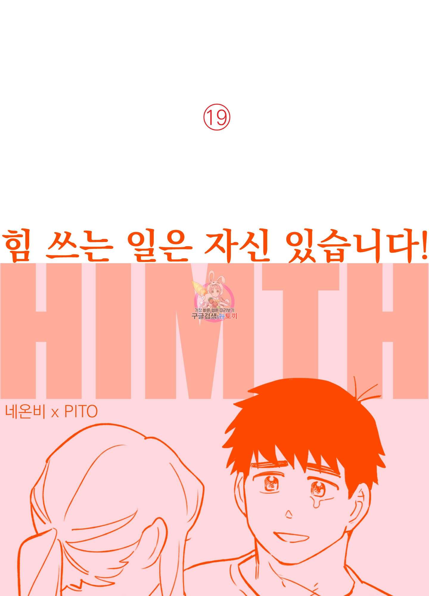 힘 쓰는 일은 자신 있습니다 24화 1