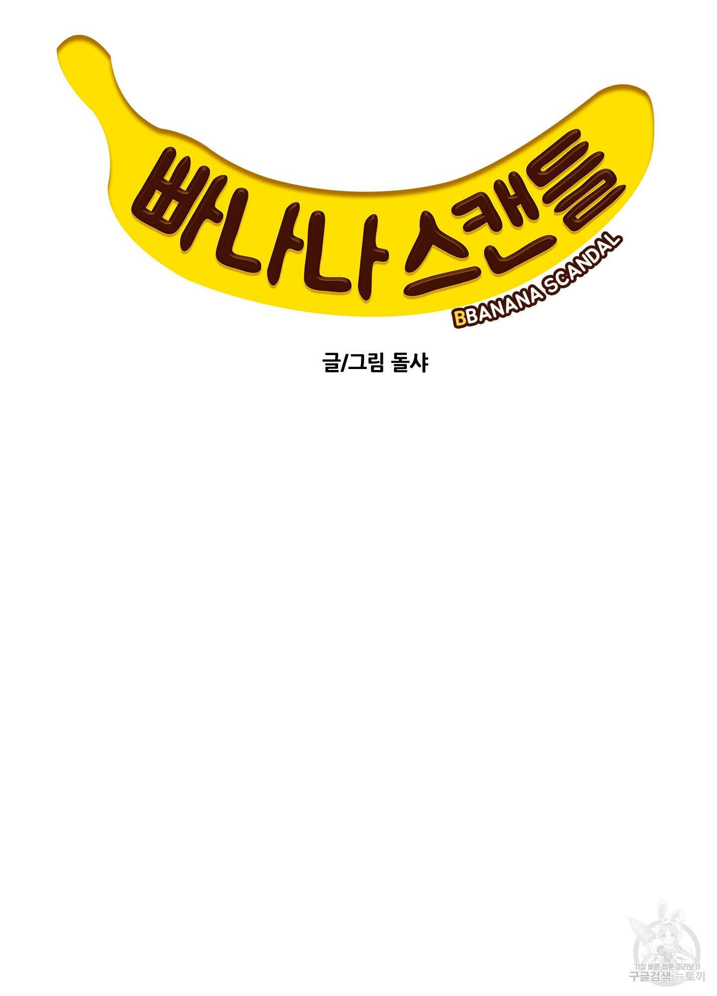 빠나나 스캔들 시즌2 66화 11