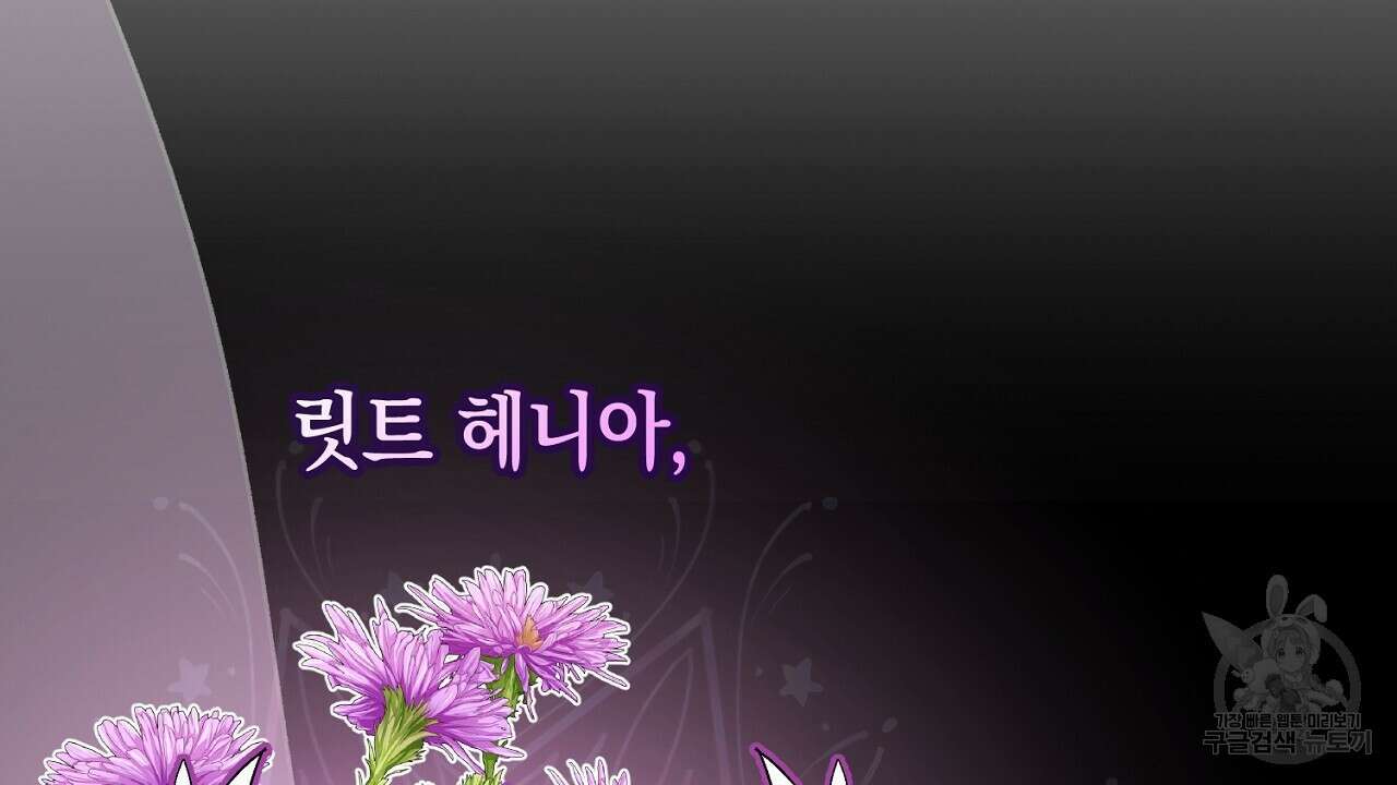 떠난 악녀를 찾지 마세요 13화 24