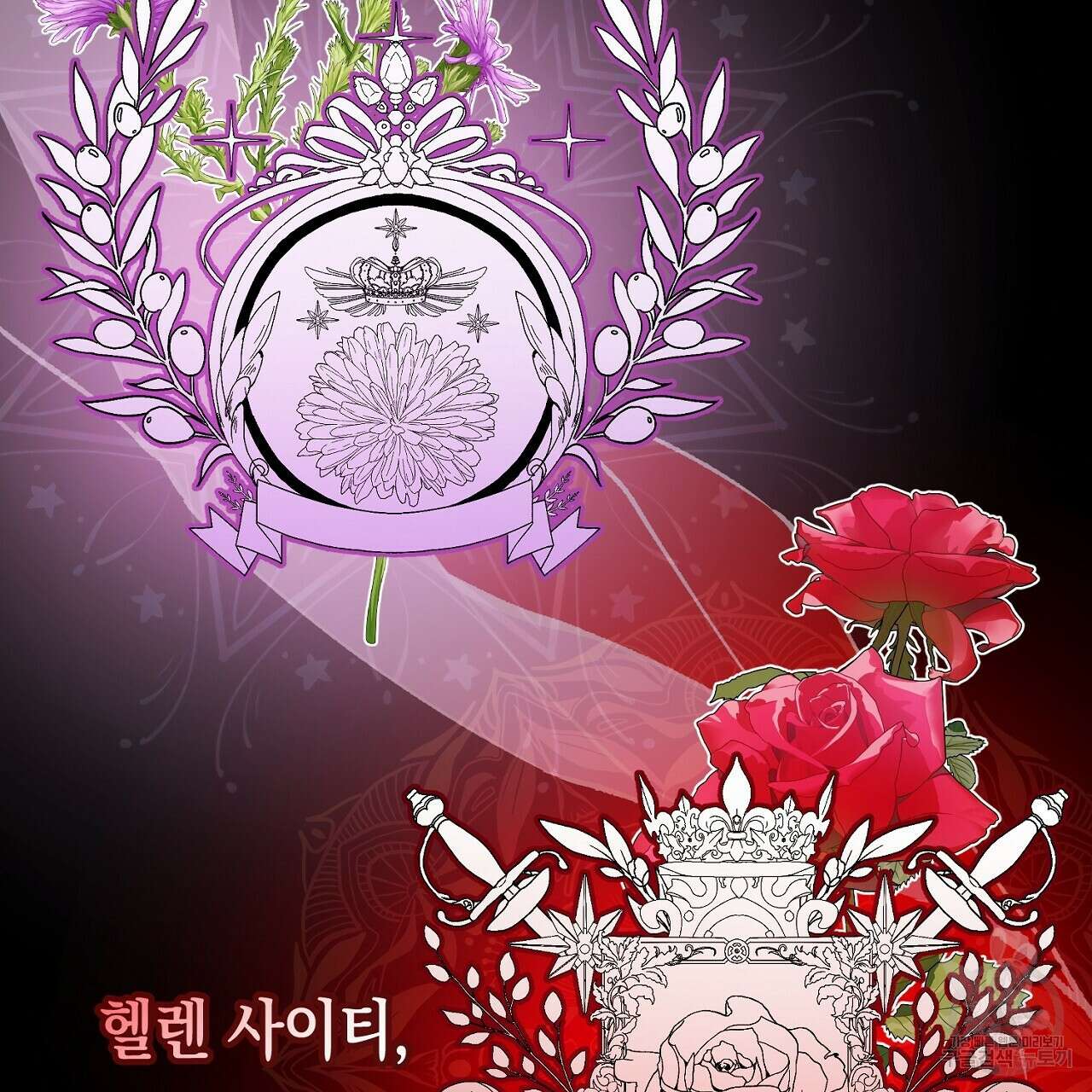 떠난 악녀를 찾지 마세요 13화 25