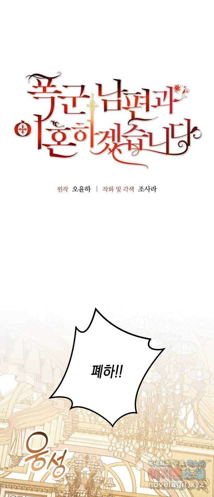 폭군 남편과 이혼하겠습니다 57화 6